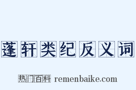 蓬轩类纪反义词是什么意思的图片